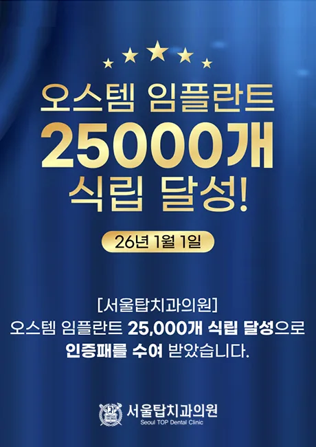 오스템 2만5천건 식립 달성